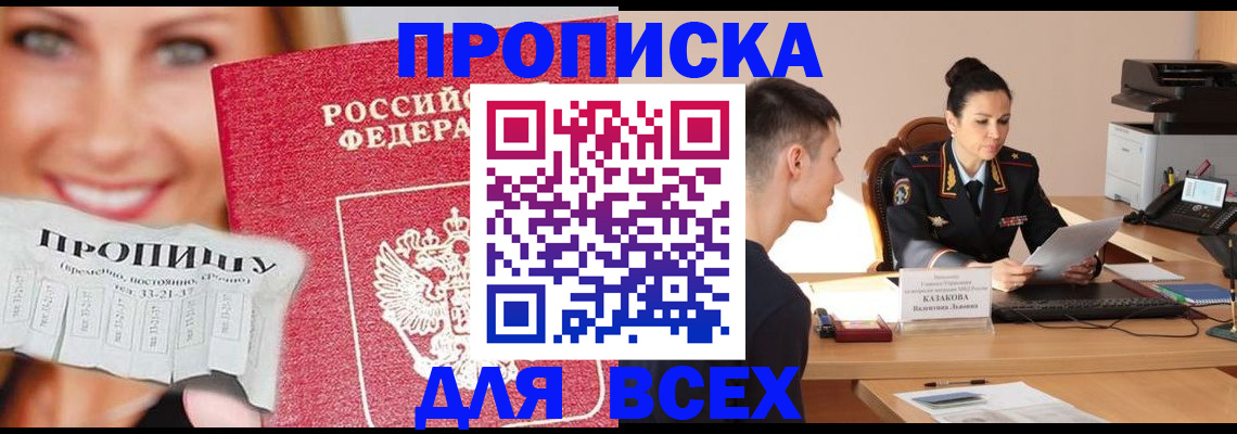 прописка 2025 в Москве