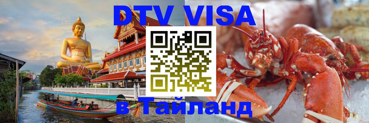 DTV Visa Thailand — прайс и условия, виза без дополнительных документов - Москва 03.10.2025 DTV Visa Thailand — прайс и условия, виза без дополнительных документов - Москва 05.10.2025