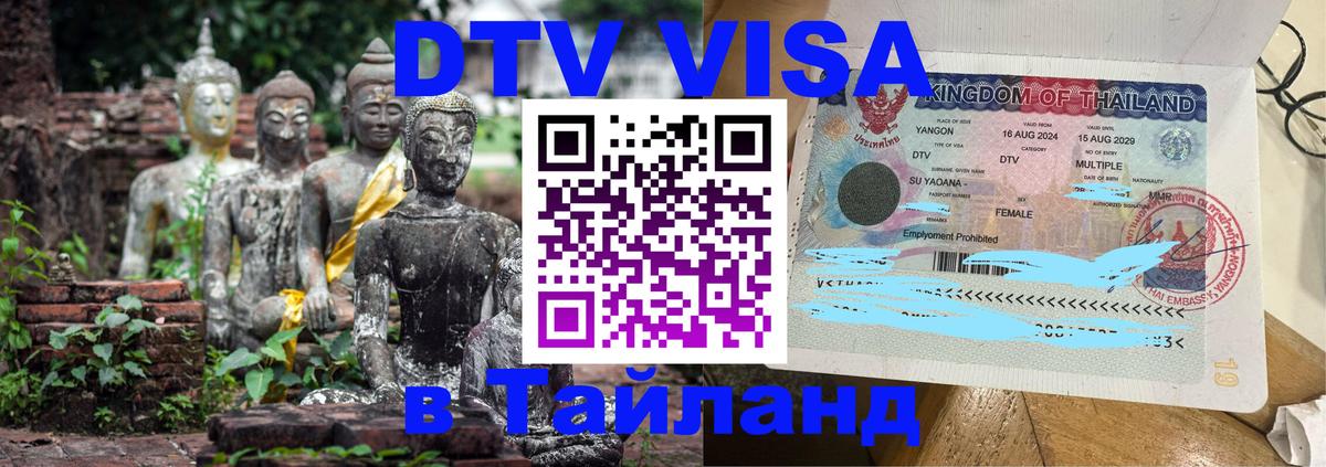 Visa в Таиланд Москва 